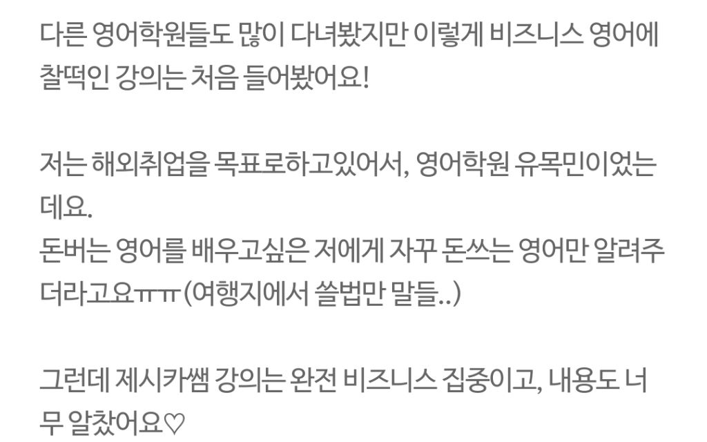 수강생 후기 - 해외취업 목표, 비즈니스 영어 찰떡 강의
