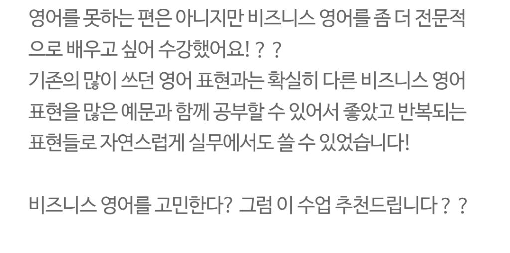 수강생 후기 - 비즈니스 영어 전문적으로 배우고 싶어 수강