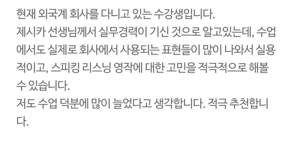 수강생 후기 - 외국계 회사 재직, 스피킹 리스닝 영작